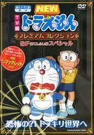 TV版 NEWドラえもん プレミアムコレクション SF(すこしふしぎ)スペシャル～恐怖の?! ドッキリ世界へ