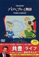 パブロとブルーノの物語「超パイプライン仕事術より」