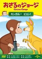 おさるのジョージ カンガルー ピョン!