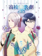 高校星歌劇「スタミュ」第5巻 [初回限定版]