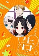 かぐや様は告らせたい ～天才たちの恋愛頭脳戦～ 6 [完全生産限定版]