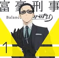 富豪刑事 Balance：UNLIMITED 1 [完全生産限定版]