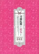 「刀剣乱舞-花丸-」 DVD BOX [完全初回生産限定版]