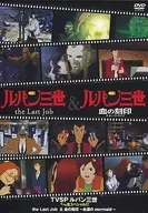 TVSP ルパン三世イッキ見スペシャル!!! the Last Job＆血の刻印 ～永遠のmermaid～