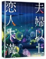 夫婦以上、恋人未満。 DVD BOX 下巻