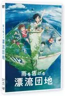 雨を告げる漂流団地