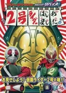 てれびくん超バトルDVD 仮面ライダーリバイス 2号ライダーはじめました