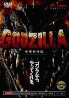 GODZILLA 破壊神降臨