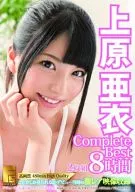 上原亜衣 Complete Best 2枚組8時間