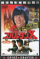 スパルタンX(’84香港) (スパイク)