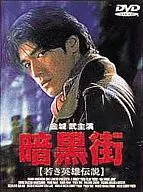 暗黒街～若き英雄伝説(’97香港) ((株) ビームエンターテイメント)