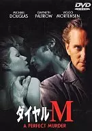 ダイヤルM DVD版(’98米) (WHV)