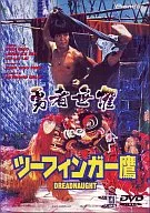 ツーフィンガー鷹(’79香港) (パイオニア)