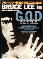 BRUCE LEE in G.O.D 死亡的遊戯