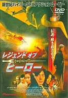 レジェンド・オブ・ヒーロー 中華英雄(’99香港) (パイオニア)