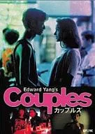 カップルズ(’96台湾) (有アップリンク)