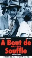 勝手にしやがれ(’59仏) (アミューズソフト)