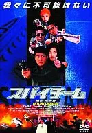 スパイチーム SPY TEAM(’00香港)