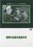 我等の生涯の最良の年(’46米)