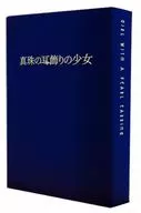 真珠の耳飾りの少女 豪華プレミアム限定版