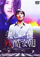 美しい夜、残酷な朝オリジナル完全版(’04香・日・韓