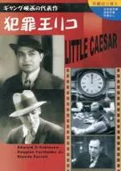 犯罪王リコ(’31米)