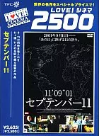 セプテンバー11 DTS版(LOVE!シネマ2500)