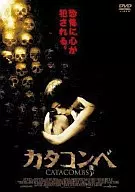 カタコンベ(’06米)