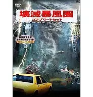 壊滅暴風圏 コンプリートセット＜3枚組＞