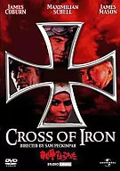 戦争のはらわた CROSS OF IRON