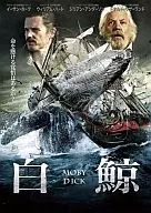 白鯨 Moby Dick 冒険者たち 因縁の対決