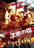 沈黙の掟 TRUE JUSTICE2 PART2