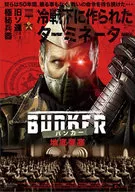 BUNKER バンカー 地底要塞