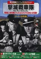 戦争映画パーフェクトコレクション 撃滅戦車隊