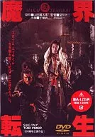 魔界転生 (1981年度)