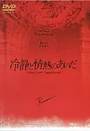 限定 冷静と情熱のあいだ 特別再編集 ((株) ポニーキ)