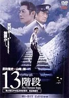 13階段