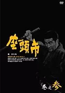 座頭市全集 巻之参 DVD-BOX [限定版]