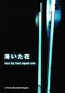 渇いた花～four by four equal one