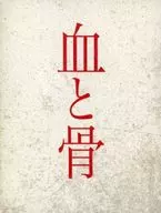 血と骨 コレクターズ・エディション [初回限定版]