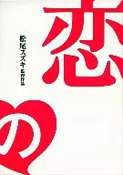 恋の門 監督ちゃんコレクターズ・エディション [初回限定版]