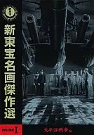 新東宝名画傑作選 太平洋戦争編 DVD-BOX(1)