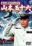 山本五十六 連合艦隊司令長官