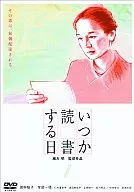 いつか読書する日