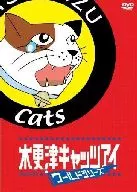 木更津キャッツアイ ワールドシリーズ さよならキャッツ