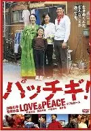 パッチギ!LOVE＆PEACE スタンダードエディション