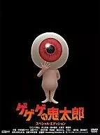 ゲゲゲの鬼太郎 スペシャルエディション＜2枚組＞