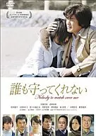 誰も守ってくれない スタンダードエディション