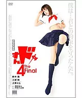 すんドめ4 The Final