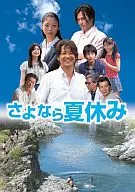 さよなら夏休み